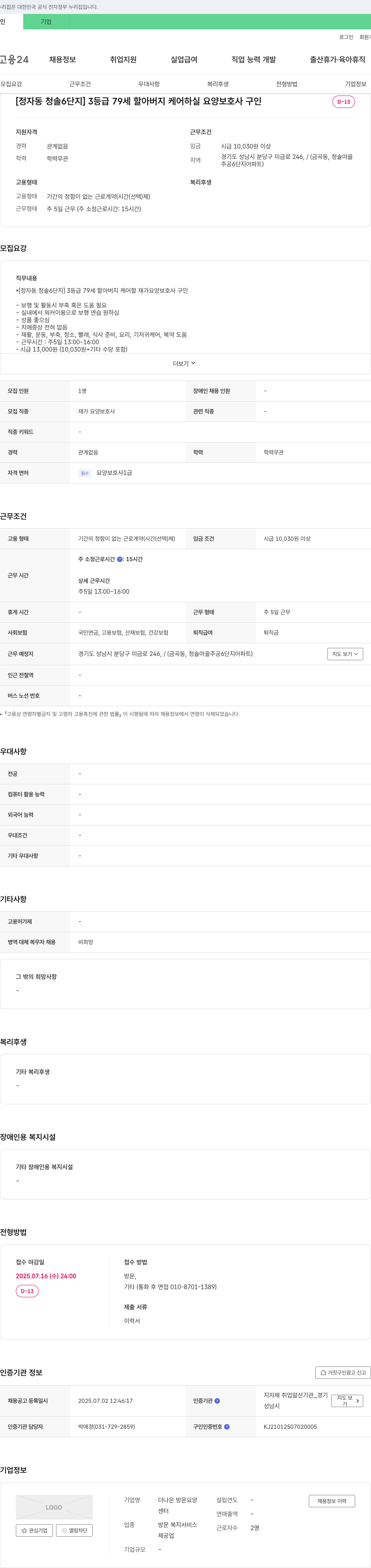 더나은방문요양 [정자동 청솔 6단지] 3등급 79세 할아버지 케어 하실 요양보호사 구인 채용공고