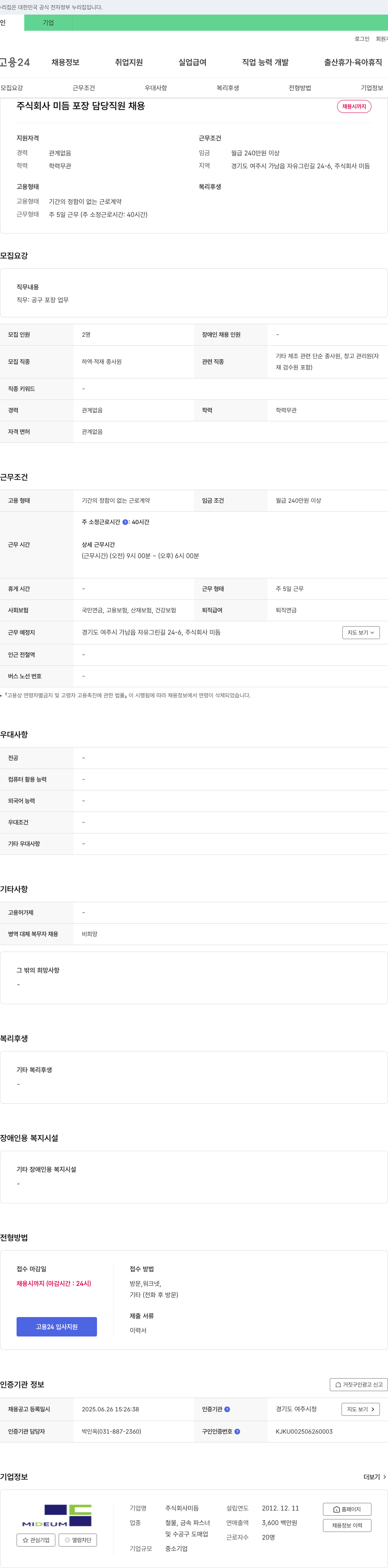 미듬 포장 담당 직원 채용 채용공고