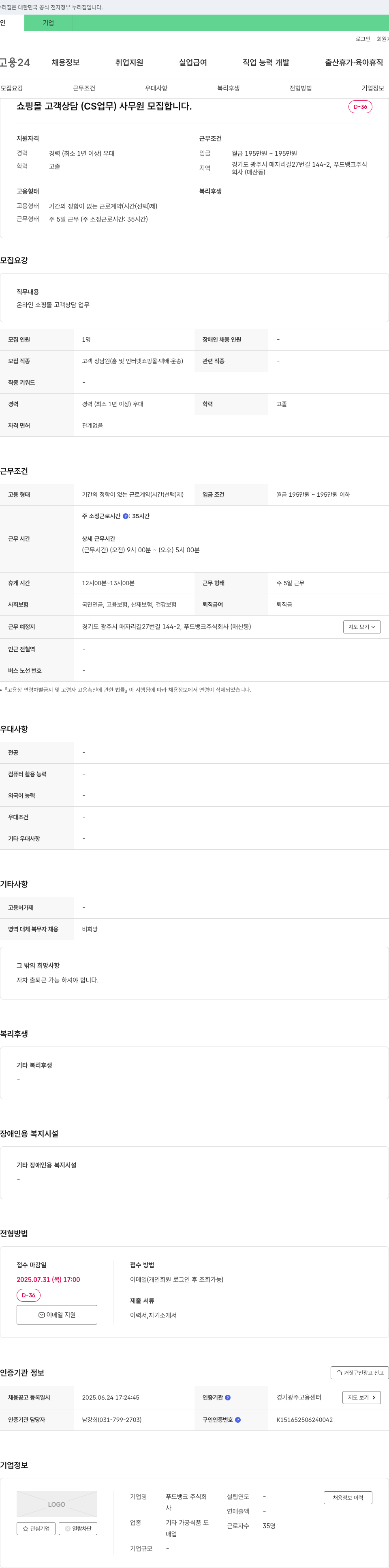 푸드뱅크 쇼핑몰 고객 상담(CS 업무) 사무원 모집 채용공고