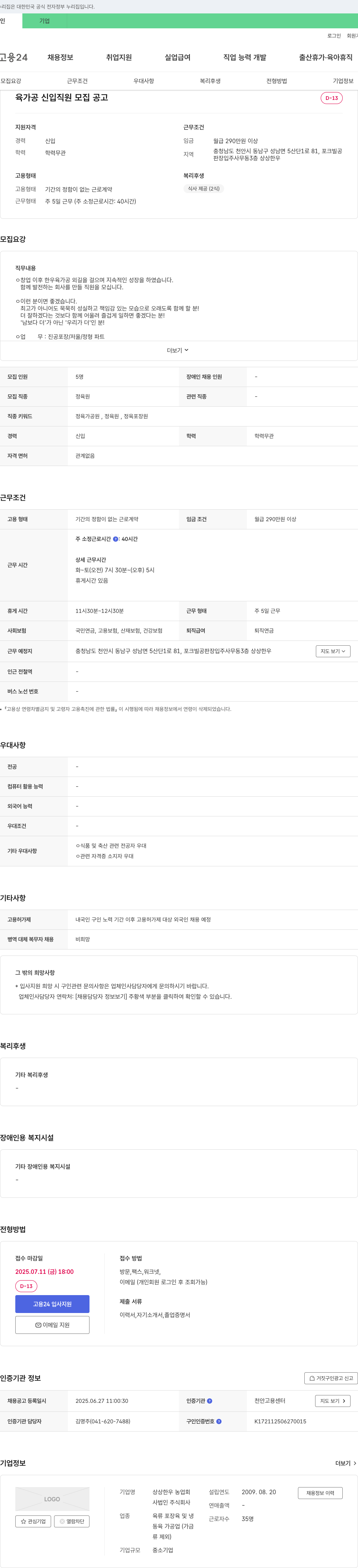 상상한우농업회사법인 육가공 신입 직원 모집 공고 채용공고