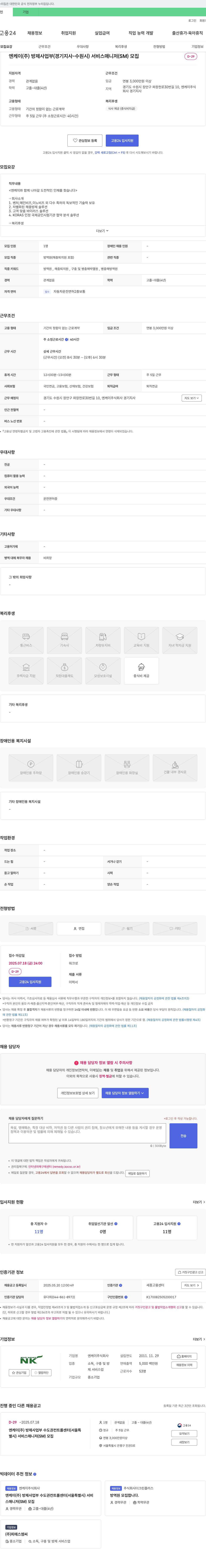 엔케이 (공고 제목 없음) 채용공고