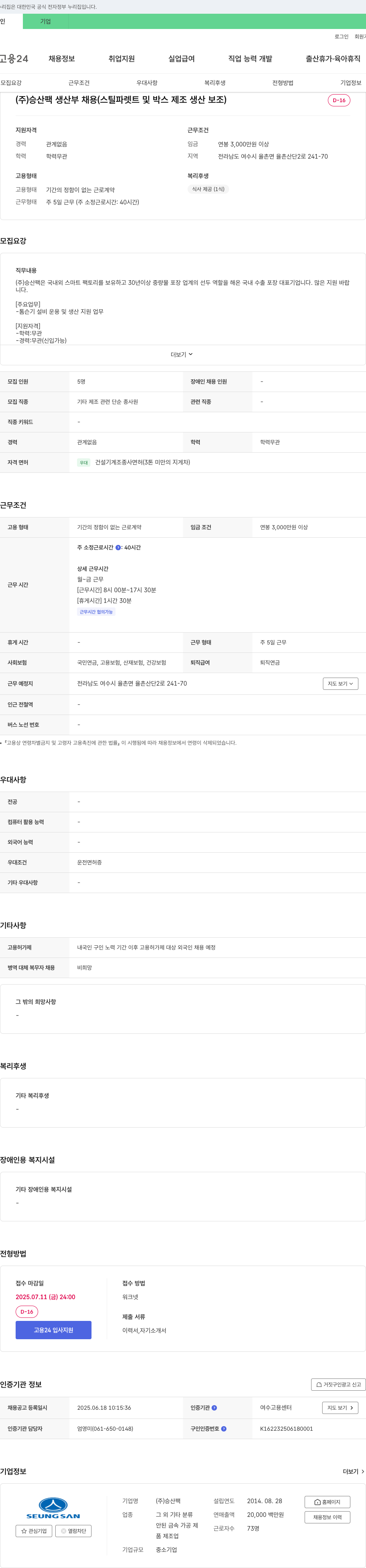 승산팩 (주)승산팩 생산부 채용 (스틸 파렛트 및 박스 제조 생산 보조) 채용공고