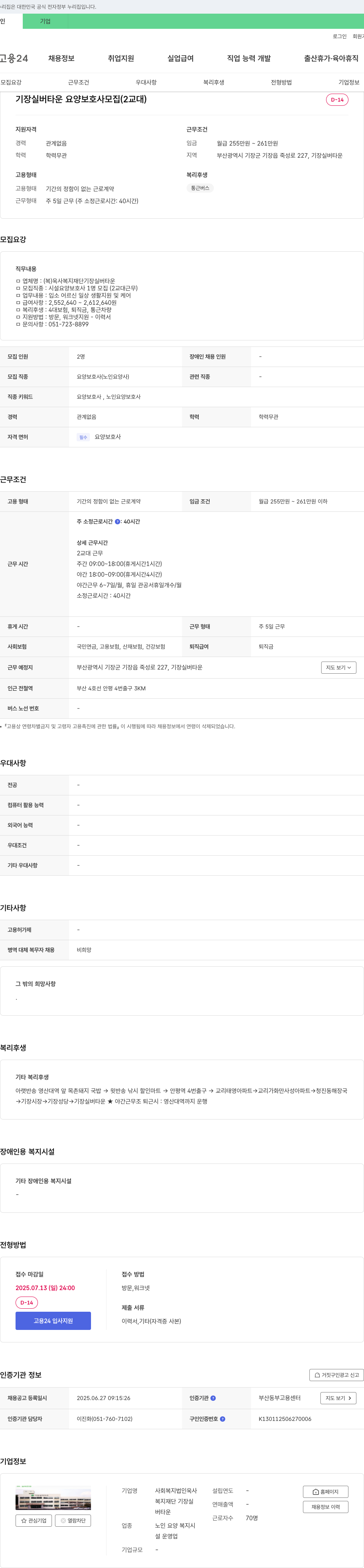 욱사복지재단기장실버타운 기장 실버타운 요양보호사 모집 (2교대) 채용공고