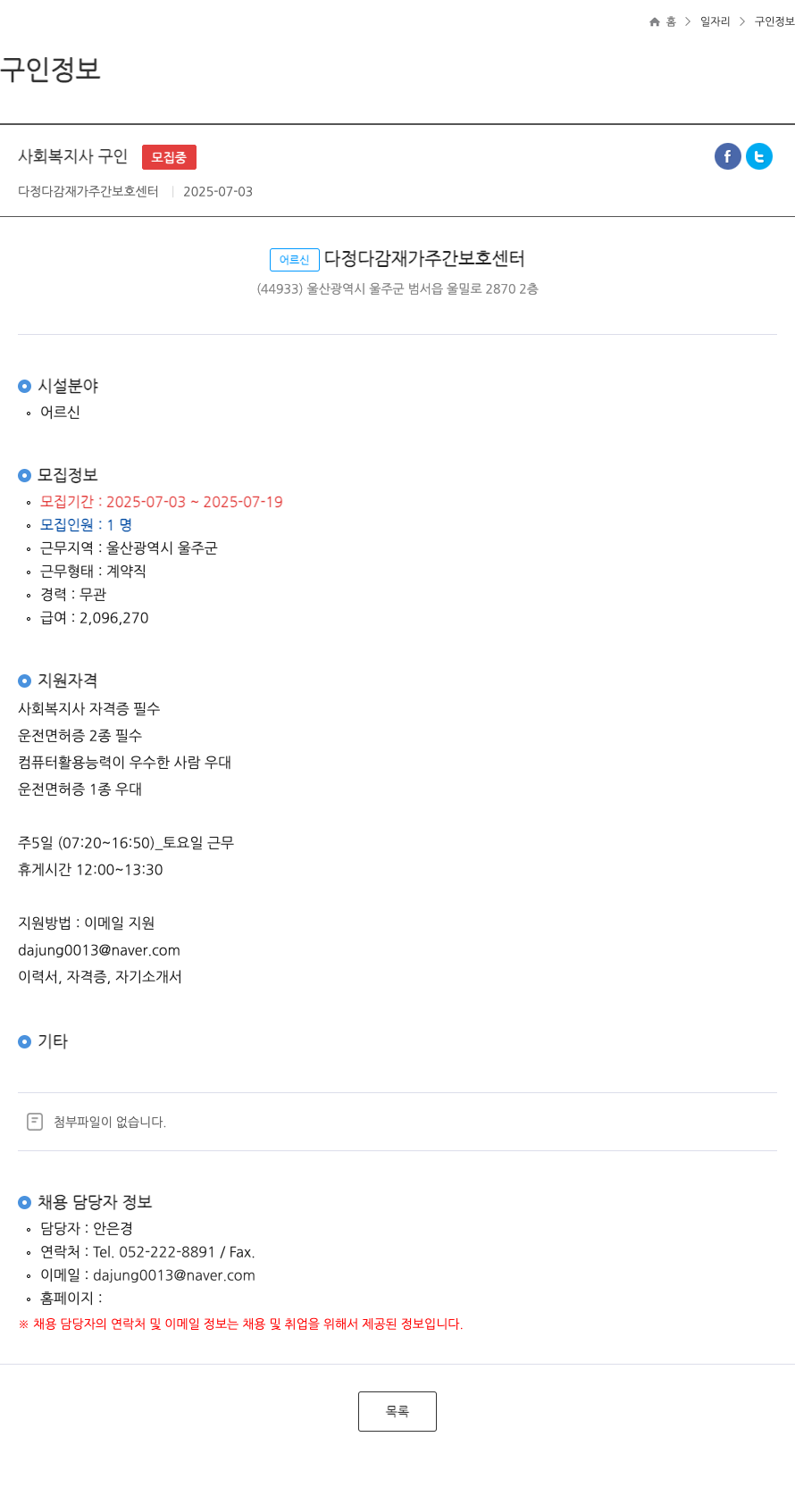 다정다감재가주간보호센터 사회복지사 구인 채용공고