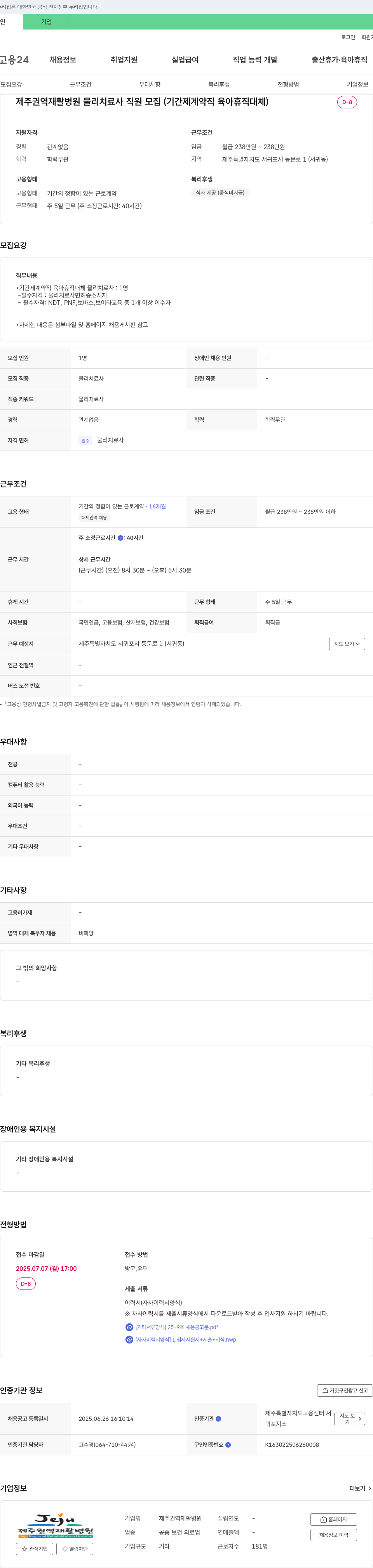 제주권역재활병원 제주 권역 재활 병원 물리 치료사 직원 모집 (기간제 계약직 육아휴직 대체) 채용공고