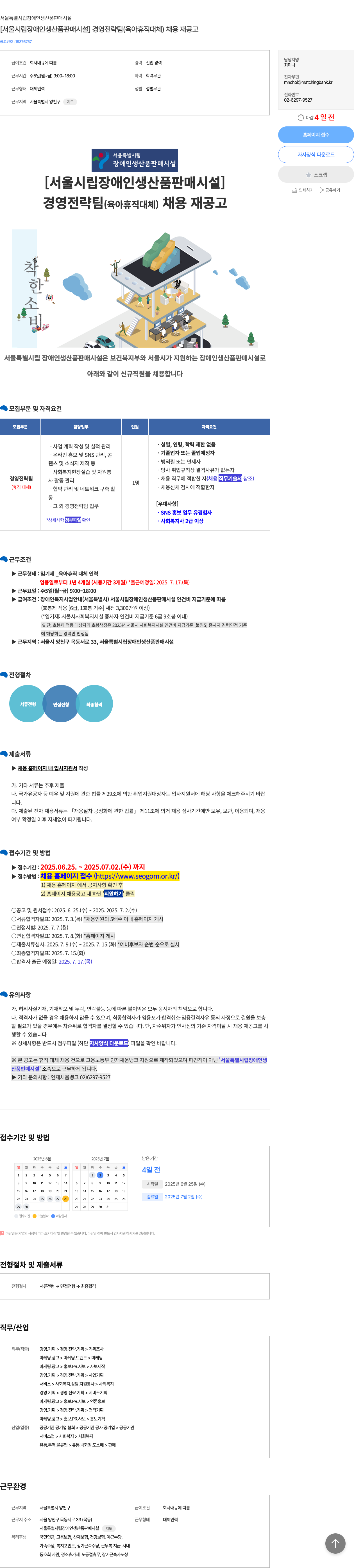 서울특별시립장애인생산품판매시설 [서울 시립 장애인 생산품 판매 시설] 경영 전략 팀 (육아 휴직 대체) 채용 재공고 채용공고