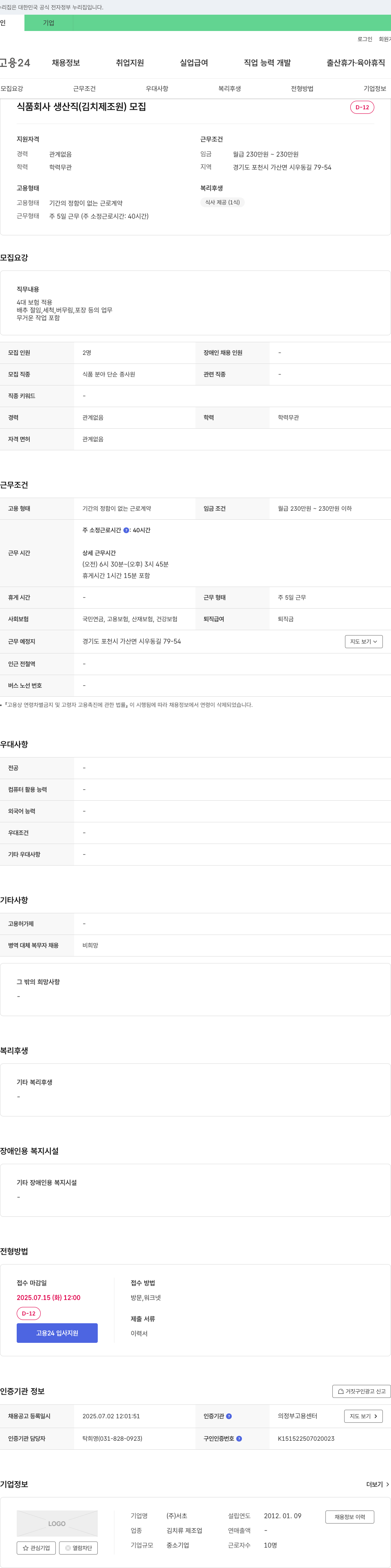 서초 식품 회사 생산직(김치 제조원) 모집 채용공고