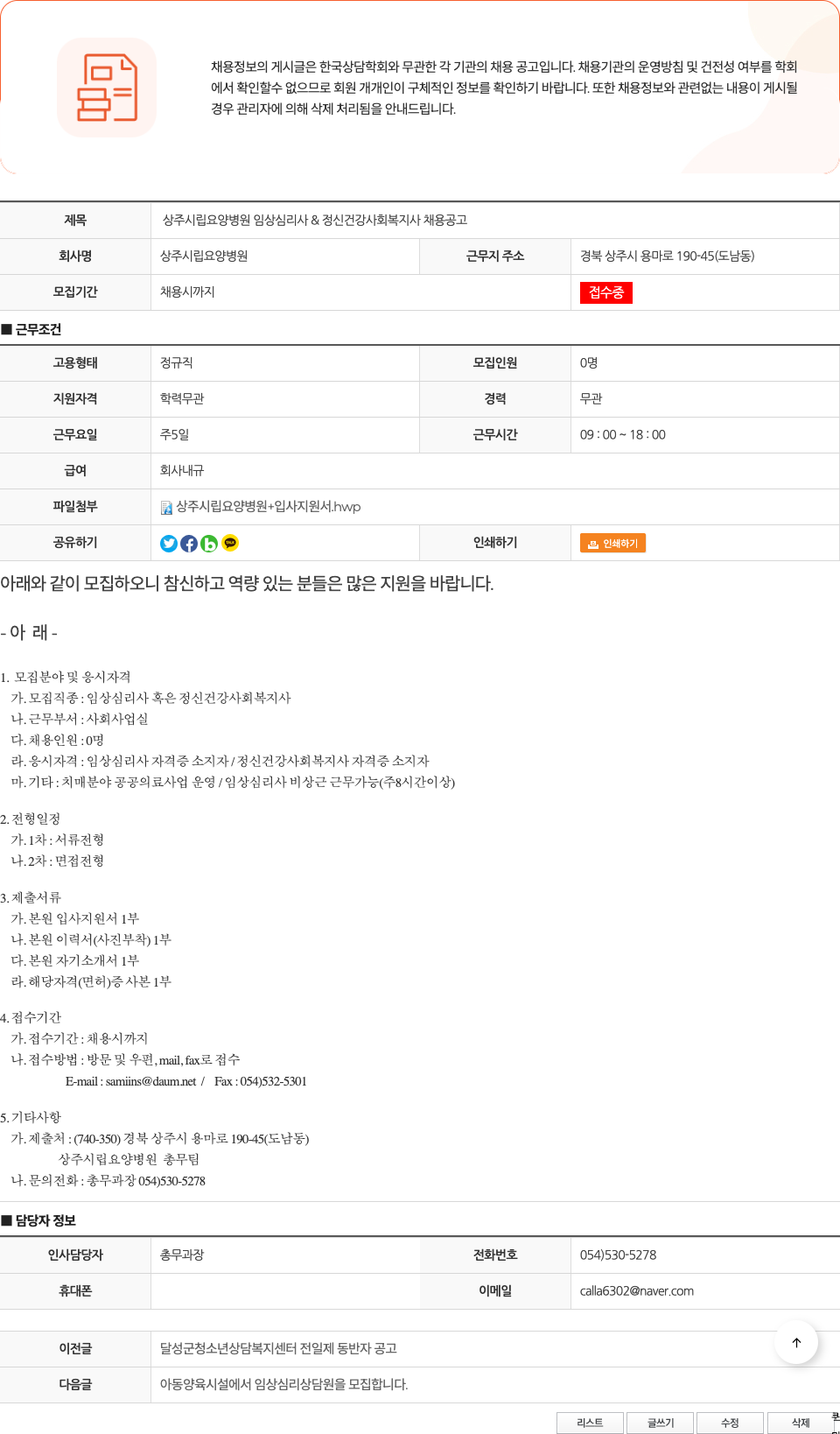 상주시립요양병원 상주시립요양병원 임상심리사 & 정신건강사회복지사 채용 공고 채용공고