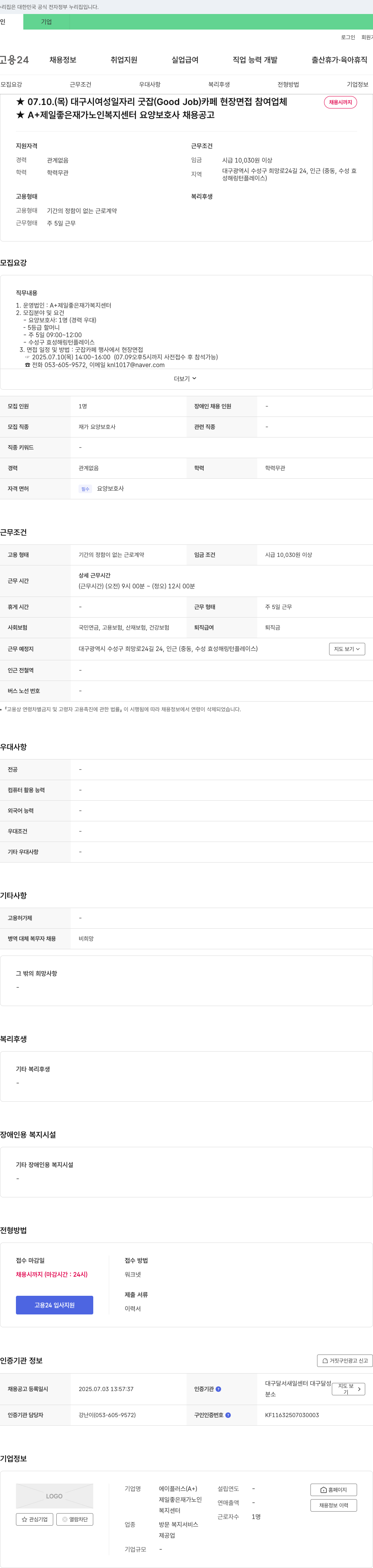 A+제일좋은재가노인복지센터 요양보호사 채용 공고 채용공고
