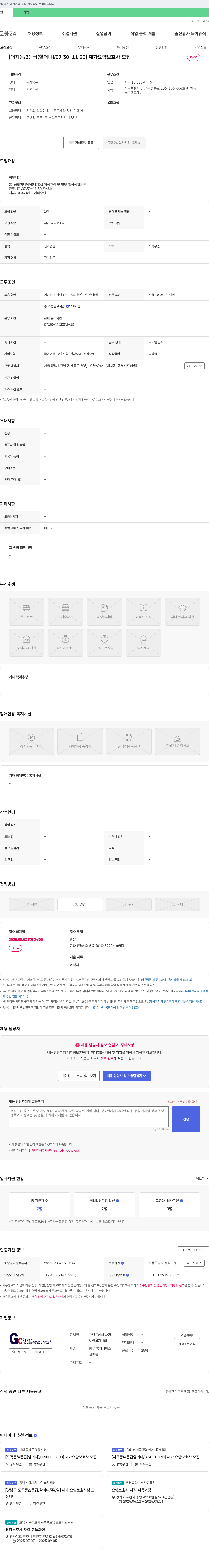 그랜드케어재가 [대치동 / 2등급(할머니) / 07:30~11:30] 재가 요양 보호사 모집 채용공고