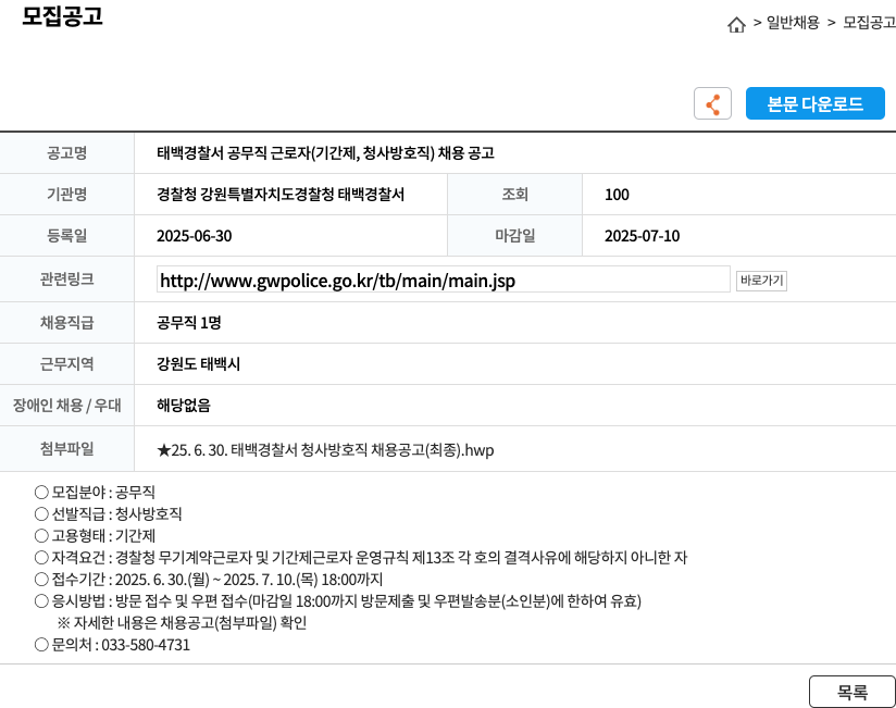 경찰청 강원특별자치도경찰청 태백경찰서 태백 경찰서 공무직 근로자(기간제, 청사 방호직) 채용 공고 채용공고