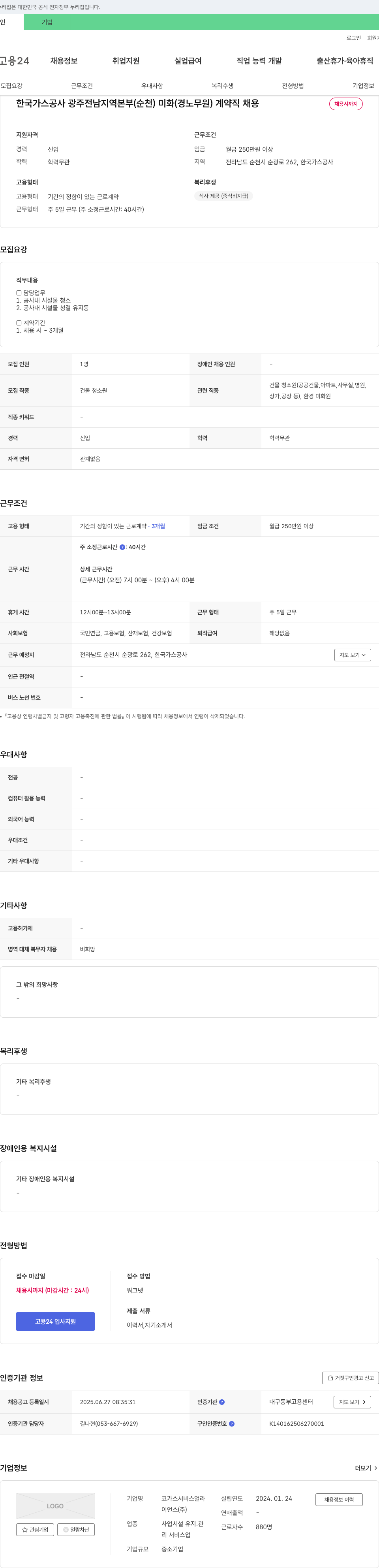 한국가스공사광주전남지역본부 미화(경노무원) 계약직 채용 채용공고