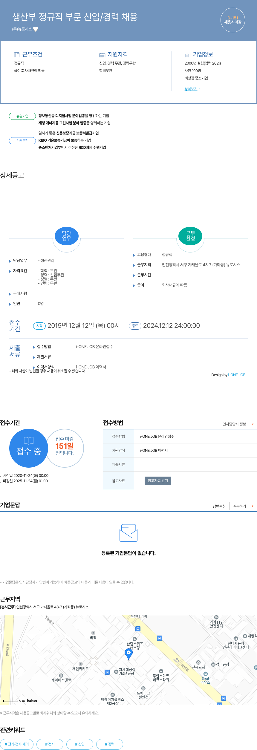 뉴로시스 생산부 정규직 부문 신입 / 경력 채용 채용공고