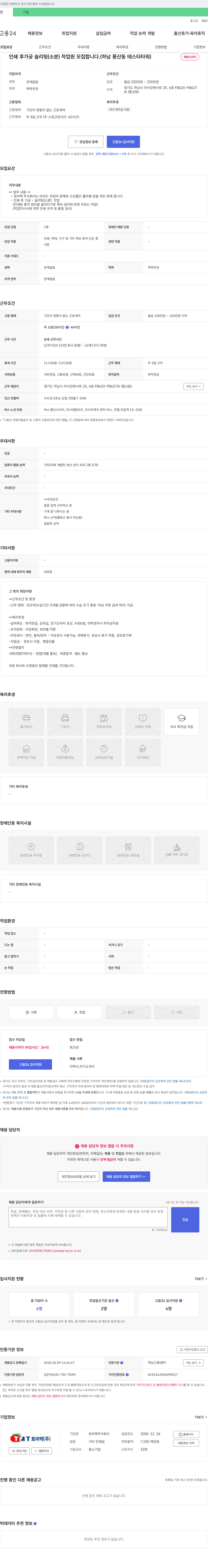 토마텍 인쇄 후가공 슬리팅(소분) 작업원 모집 (하남 풍산동 테스타타워) 채용공고