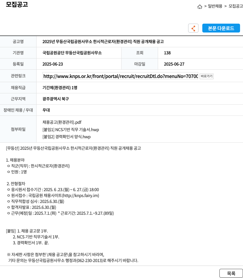 국립공원공단 무등산국립공원사무소 2025년 무등산국립공원사무소 한시적 근로자(환경관리) 직원 공개 채용 공고 채용공고