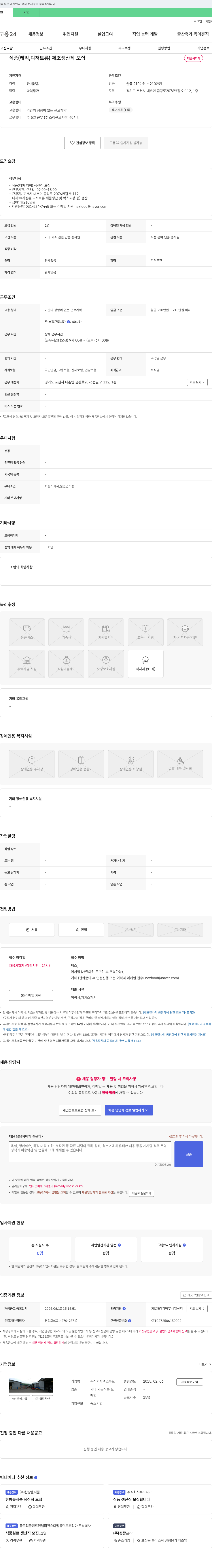 넥스푸드 식품(케익, 디저트류) 제조 생산직 모집 채용공고