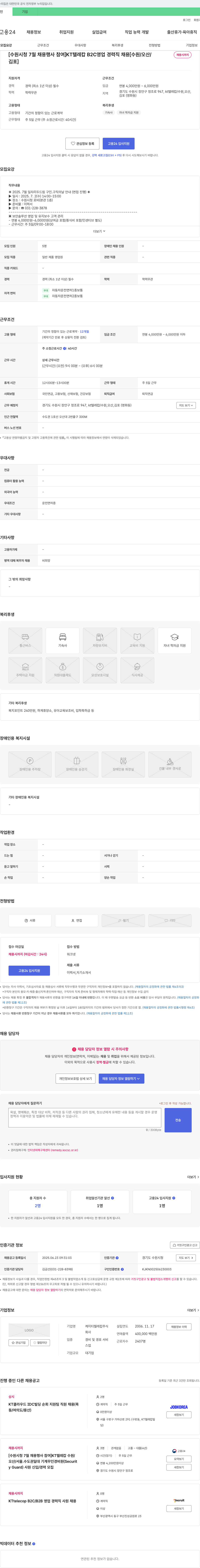 케이티텔레캅 [수원시청 7월 채용 행사 참여] KT 텔레캅 B2C 영업 경력직 채용 [수원/오산/김포] 채용공고