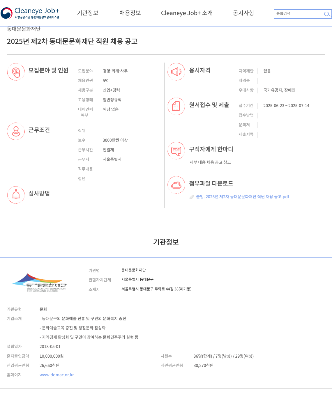 동대문문화재단 2025년 제2차 동대문 문화 재단 직원 채용 공고 채용공고