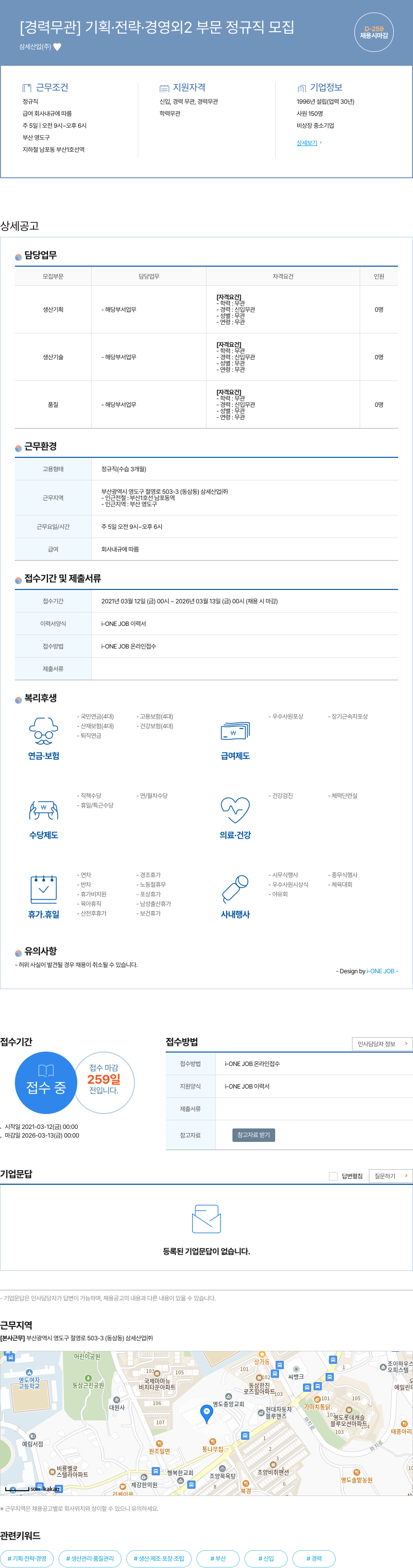 삼세산업 [경력 무관] 기획 · 전략 · 경영 외 2 부문 정규직 모집 채용공고