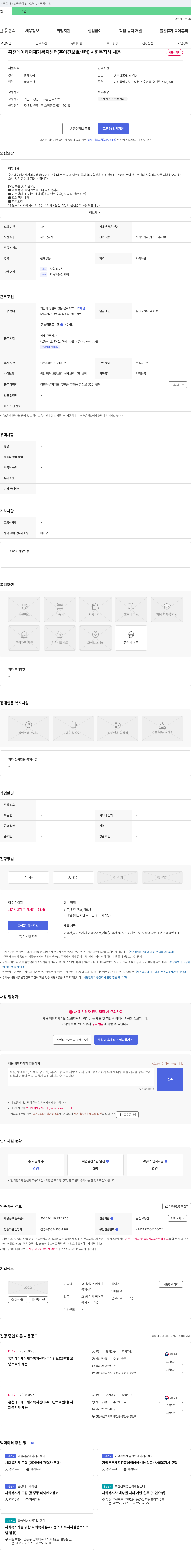 홍천데이케어재가복지센터 사회복지사 채용 채용공고