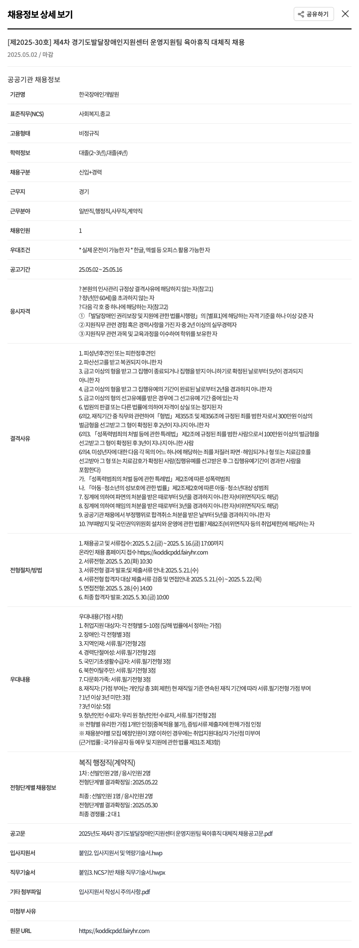 한국장애인개발원 제 4차 경기도 발달장애인 지원센터 운영 지원팀 육아휴직 대체직 채용 채용공고