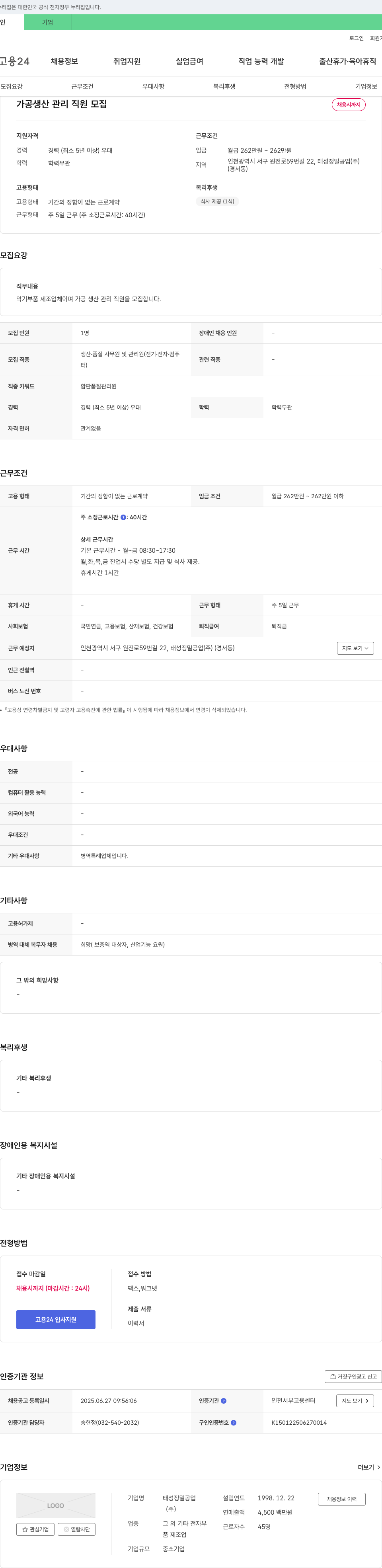 태성정밀공업 가공 생산 관리 직원 모집 채용공고