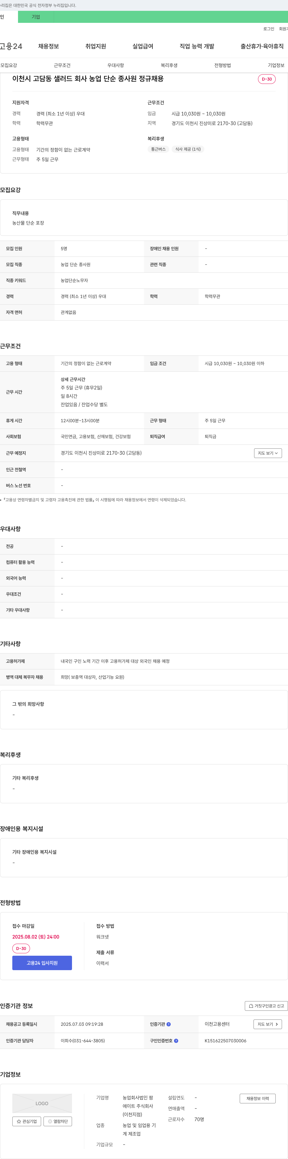 에이트 이천시 고담동 샐러드 회사 농업 단순 종사원 정규 채용 채용공고