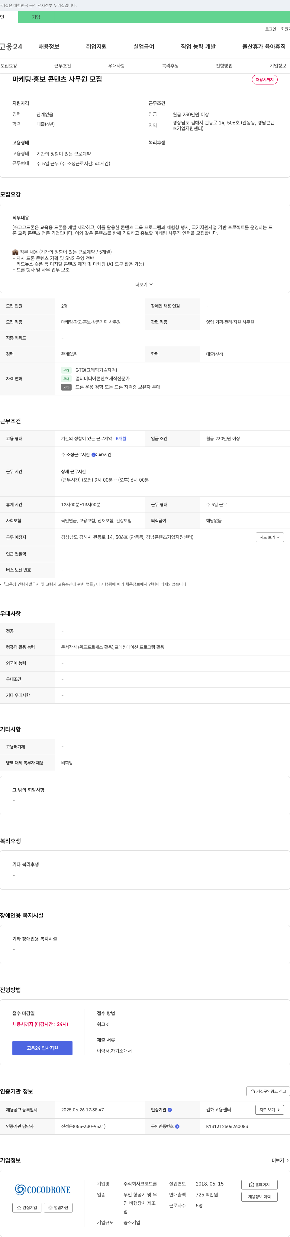 코코드론 마케팅·홍보 콘텐츠 사무원 모집 채용공고