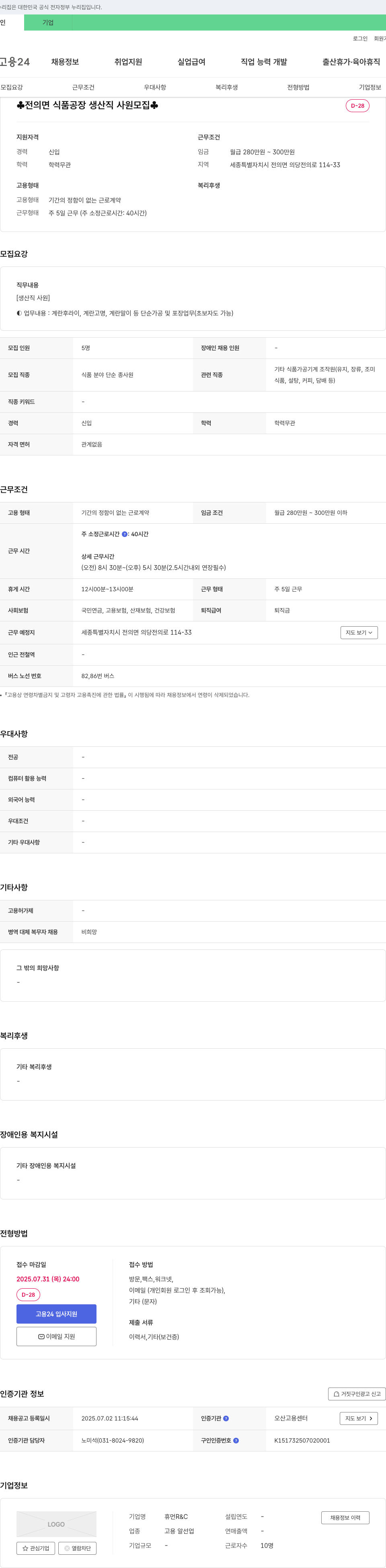휴먼R&C 전의면 식품 공장 생산직 사원 모집 채용공고