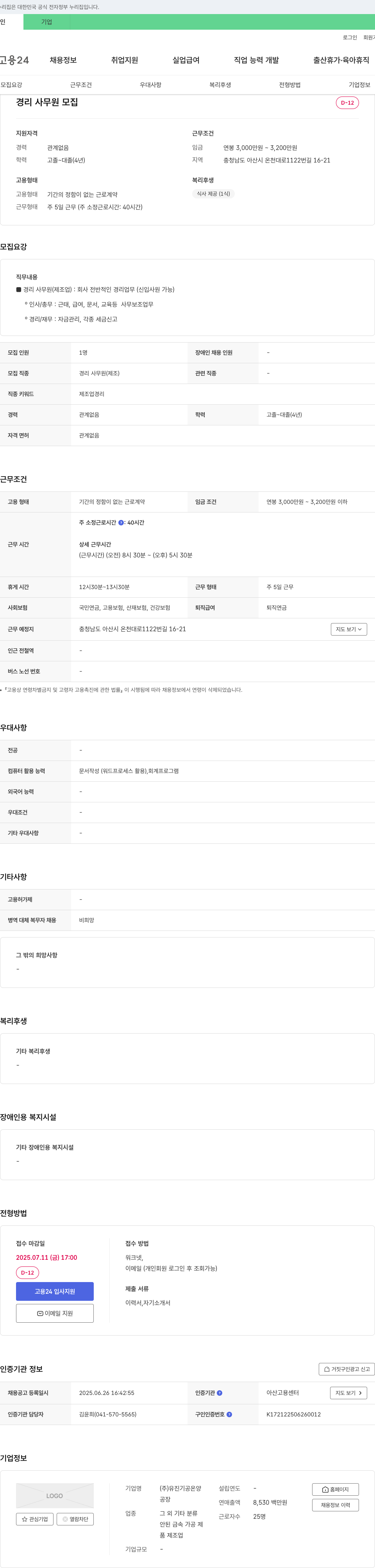 유진기공온양 경리 사무원 모집 채용공고