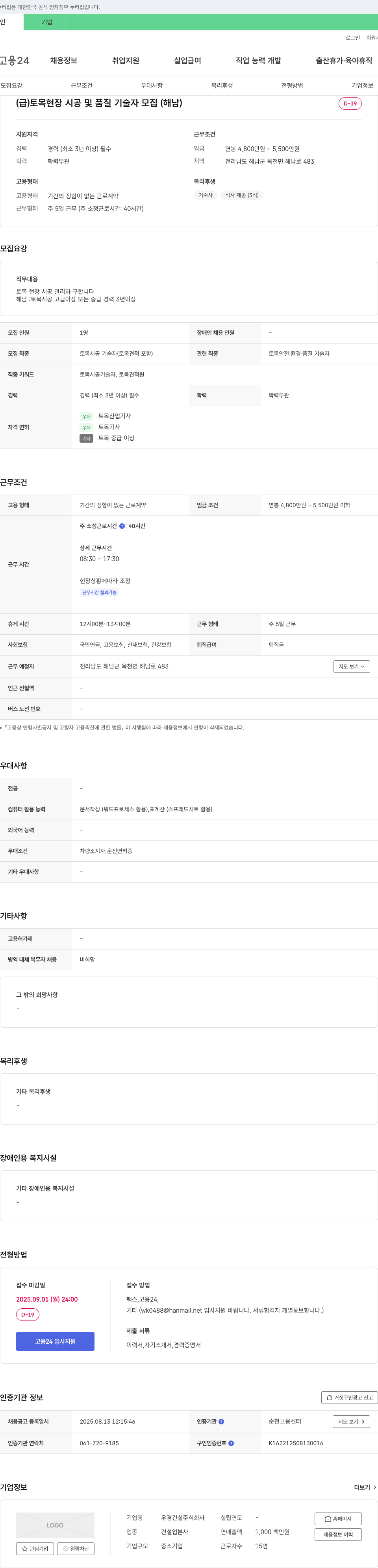 우경건설 (급) 토목 현장 시공 및 품질 기술자 모집 (해남) 채용공고