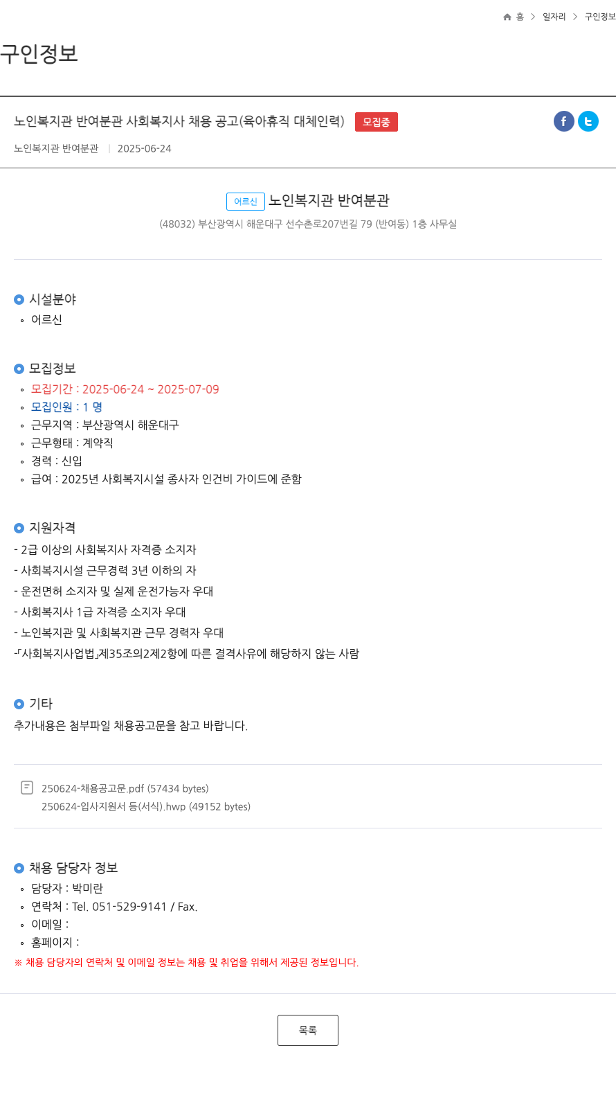 노인복지관반여분관 노인 복지관 반여 분관 사회복지사 채용 공고 (육아휴직 대체 인력) 채용공고