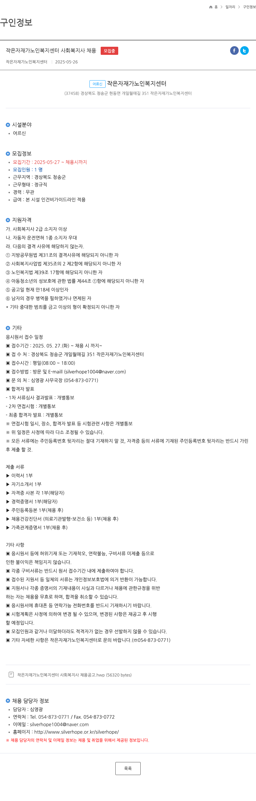 작은자재가노인복지센터 작은 자재가 노인복지센터 사회복지사 채용 채용공고