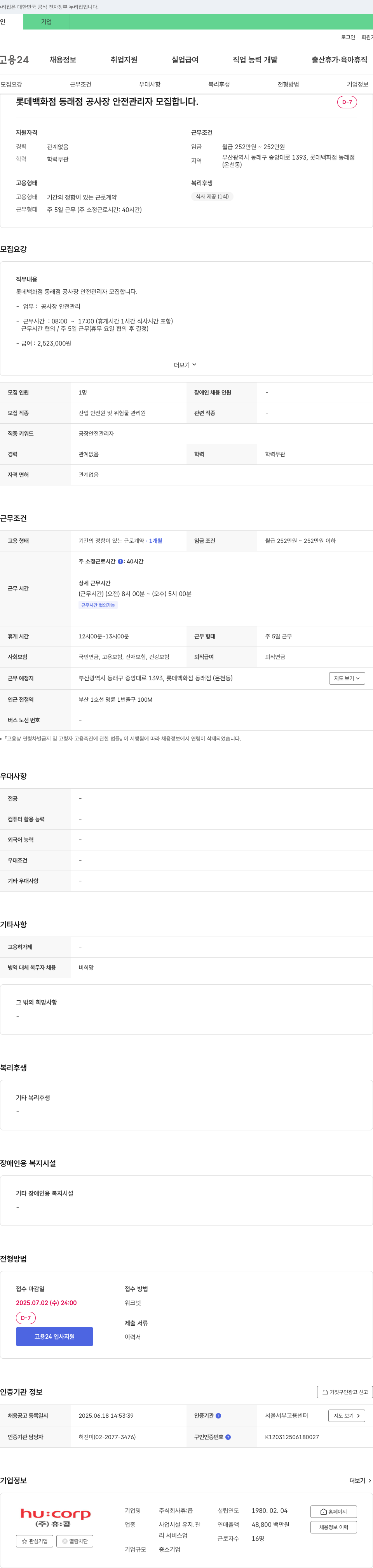 휴:콥 롯데백화점 동래점 공사장 안전관리자 모집 채용공고