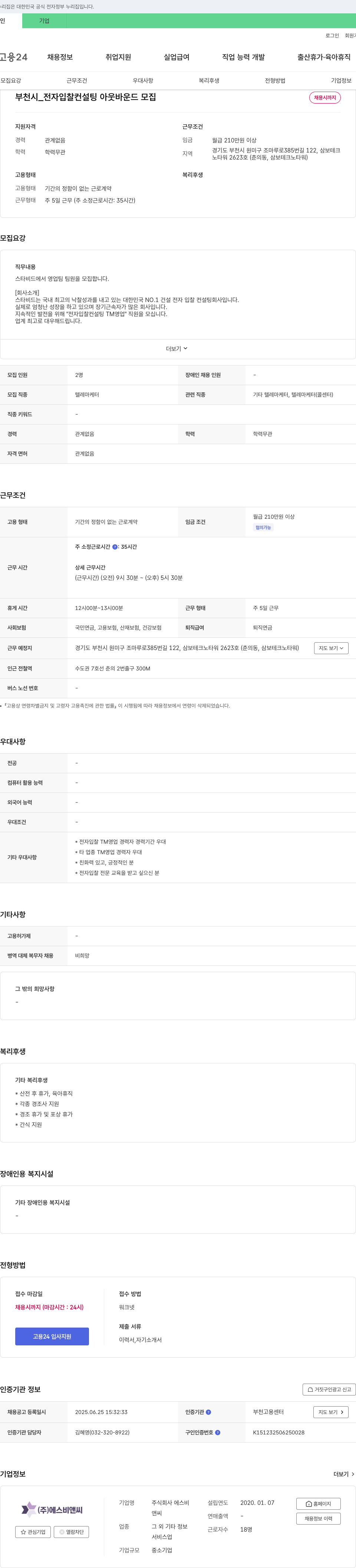 에스비앤씨 부천시 _ 전자 입찰 컨설팅 아웃바운드 모집 채용공고