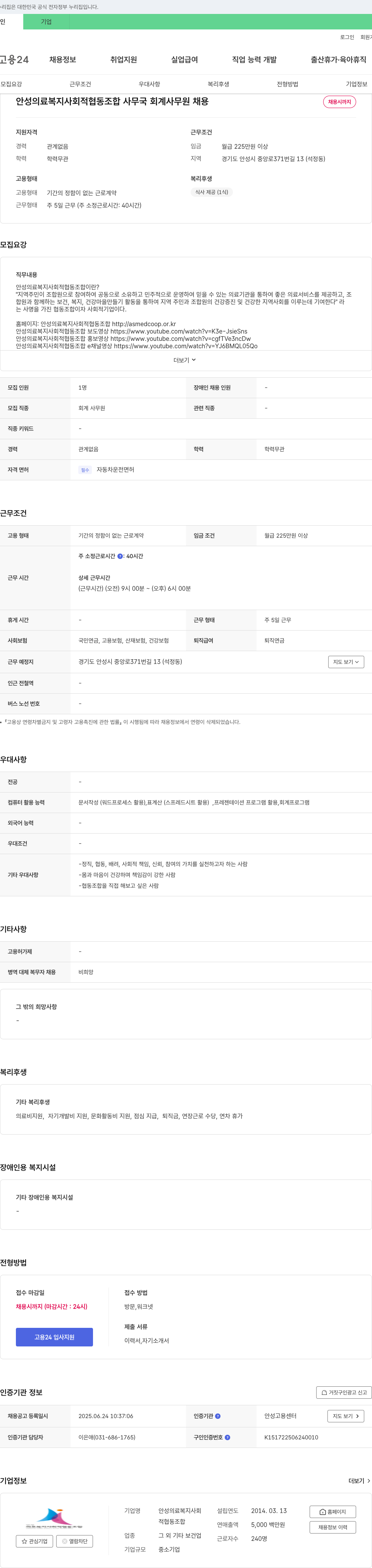 안성의료복지사회적협동조합 사무국 회계 사무원 채용 채용공고