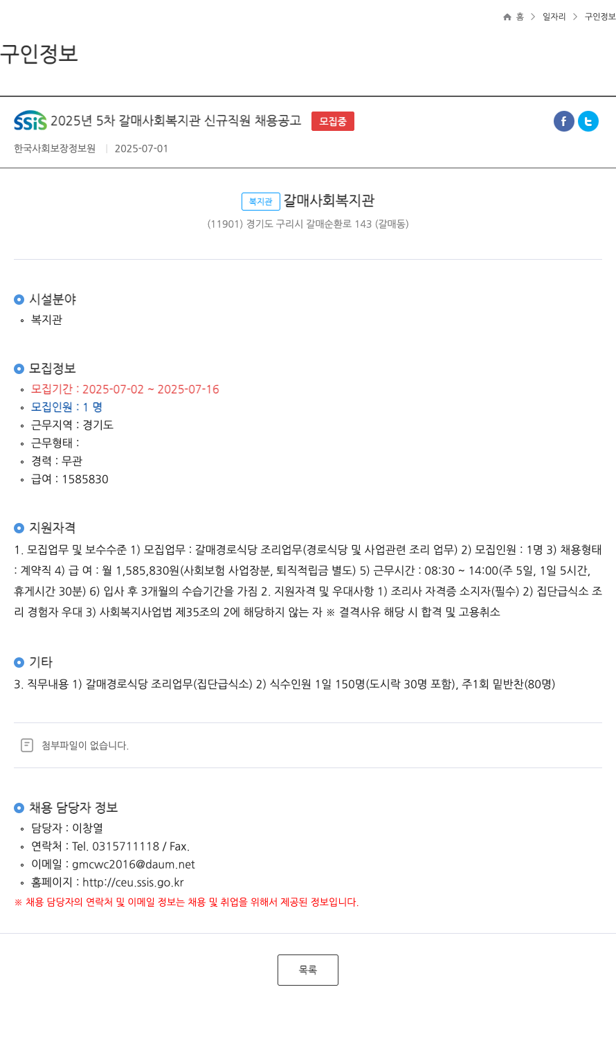 한국사회보장정보원 SSIS 2025년 5차 갈매 사회복지관 신규 직원 채용 공고 채용공고