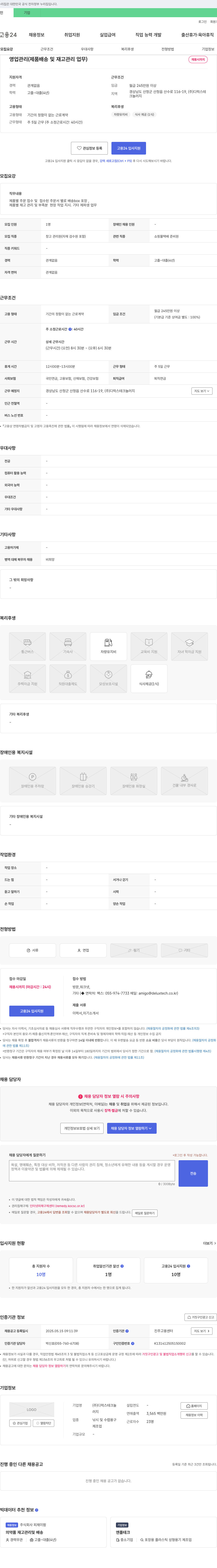 디럭스테크놀러지 영업 관리(제품 배송 및 재고 관리 업무) 채용 채용공고