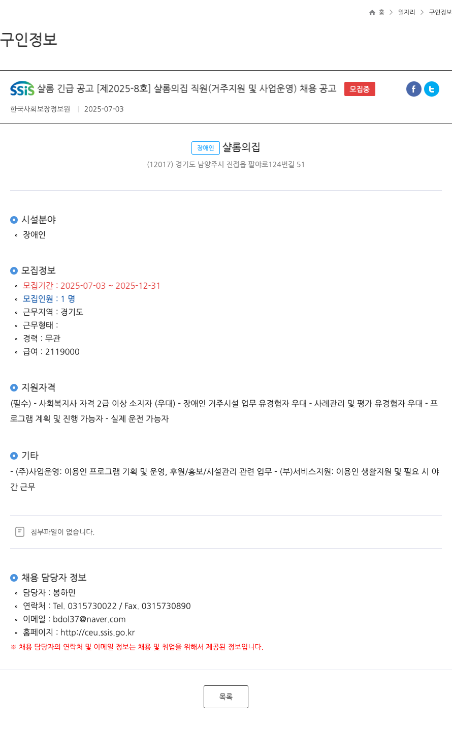 장애인샬롬의집 SSIS 샬롬 긴급 공고 [제 2025-8호] 샬롬의 집 직원(거주 지원 및 사업 운영) 채용 공고 채용공고
