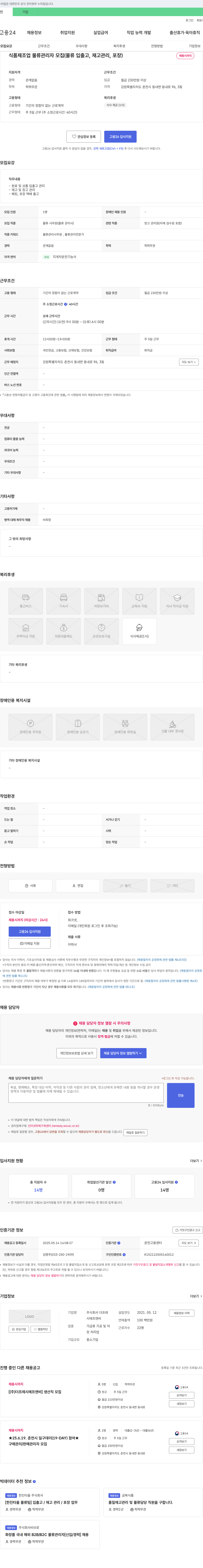더프레시에프앤비 식품 제조업 물류 관리자 모집 (물류 입출고, 재고 관리, 포장) 채용공고