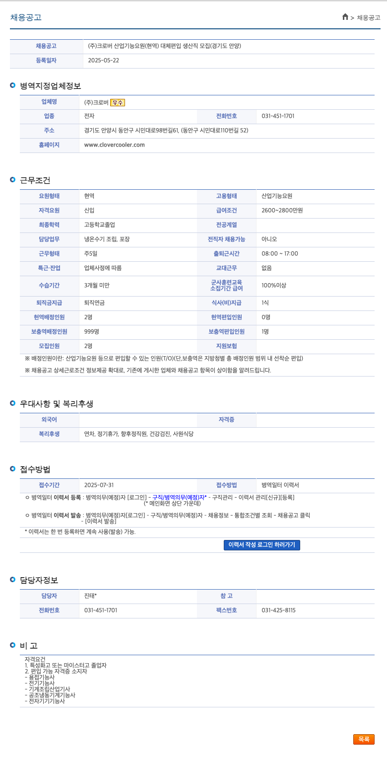 크로버 산업기능요원(현역) 대체 편입 생산직 모집 (경기도 안양) 채용공고