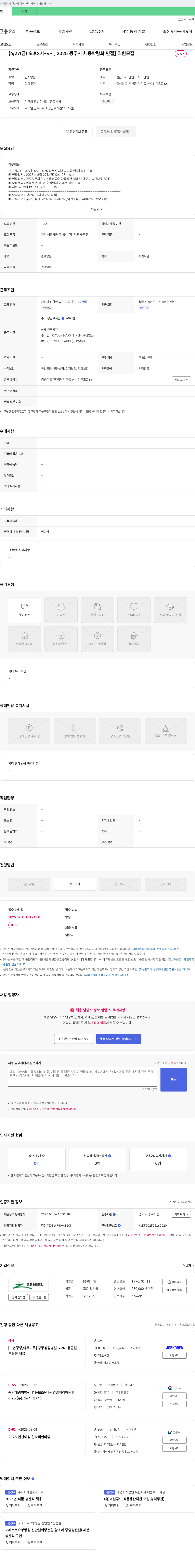 제니엘 [6/27(금) 오후 2시~4시, 2025 광주시 채용 박람회 면접] 직원 모집 채용공고