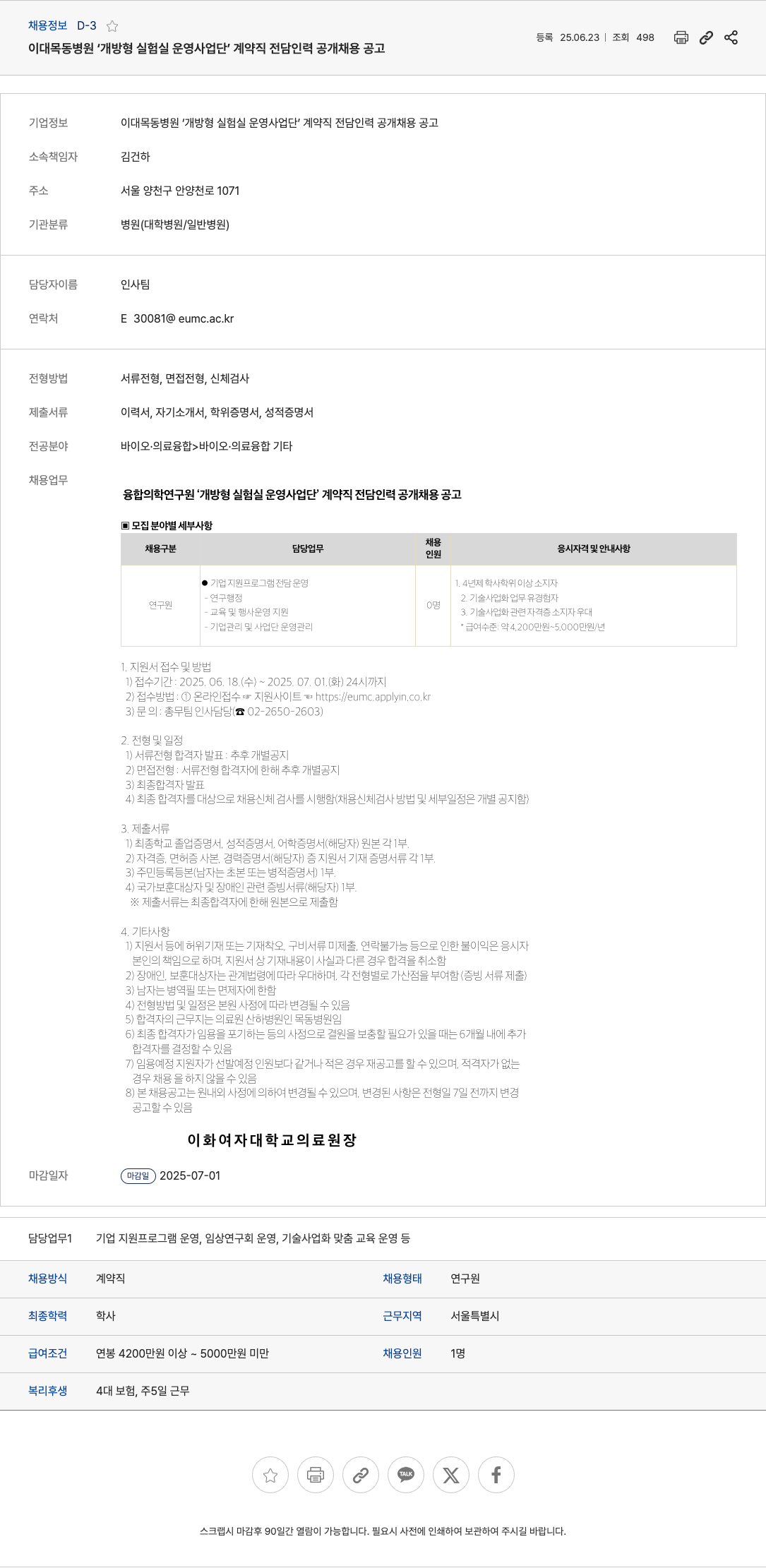 이대목동병원 개방형 실험실 운영 사업단 계약직 전담 인력 공개 채용 공고 채용공고