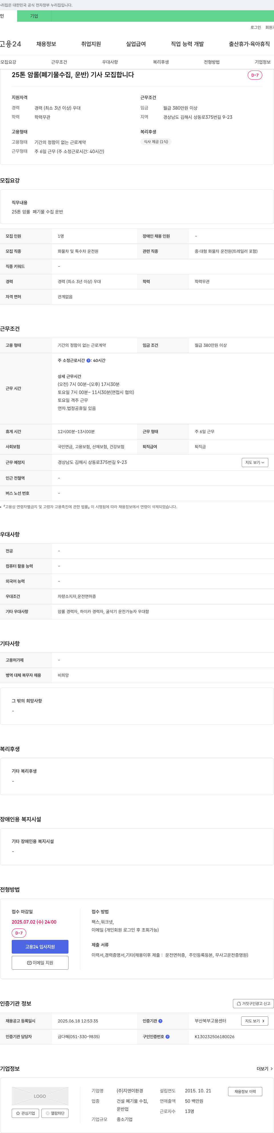 지앤이환경 25톤암롤(폐기물 수집, 운반) 기사 모집 채용공고