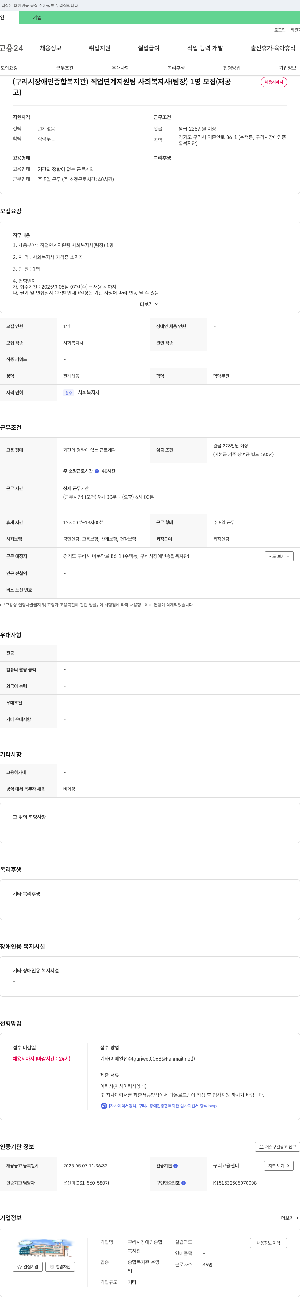 구리시장애인종합복지관 직업 연계 지원팀 사회복지사(팀장) 1명 모집 채용공고