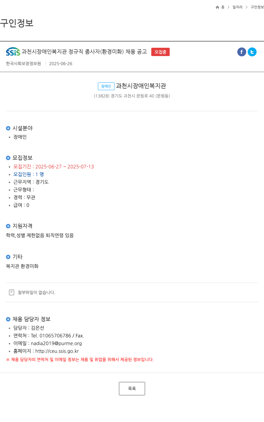 한국사회보장정보원 SSIS 과천시 장애인 복지관 정규직 종사자 (환경 미화) 채용 공고 채용공고