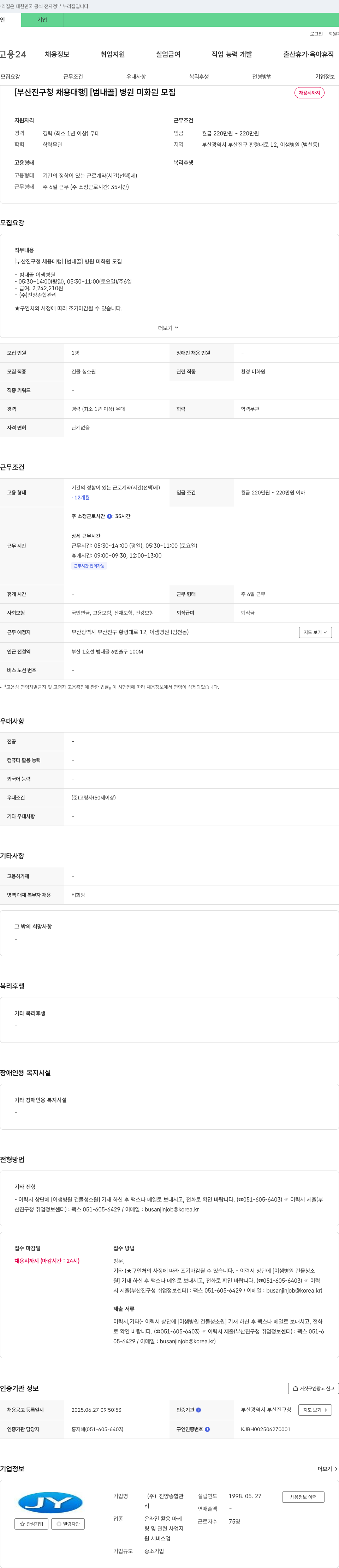 진양종합관리 [부산진구청 채용대행] [범내골] 병원 미화원 모집 채용공고