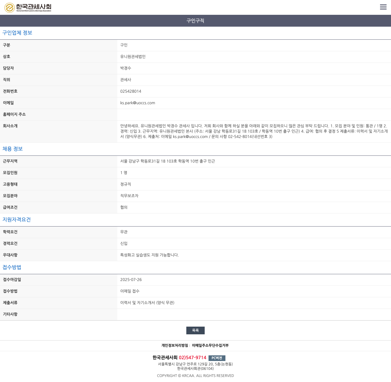 유니원관세법인 통관 직무 신입 채용 채용공고