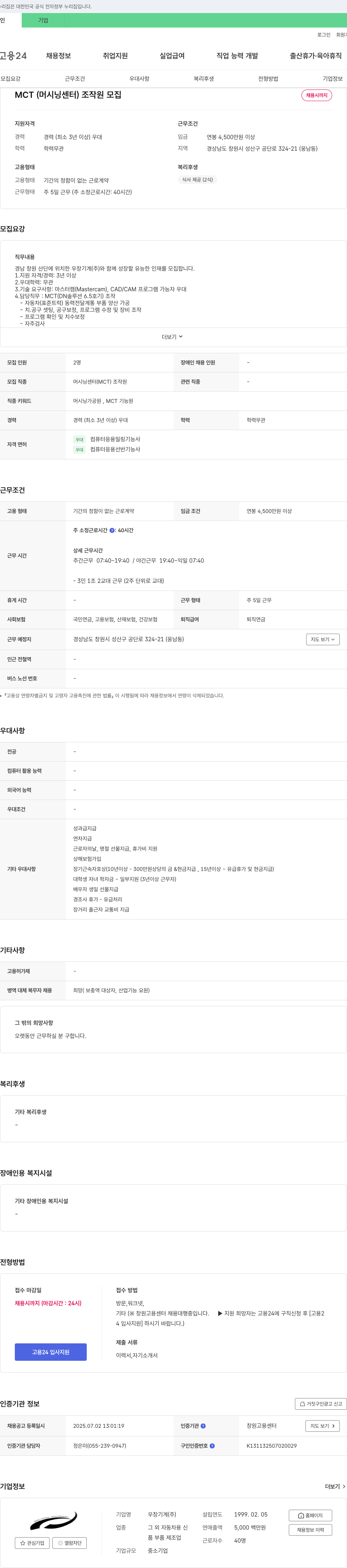 우창기계 MCT(머시닝 센터) 조작원 모집 채용공고