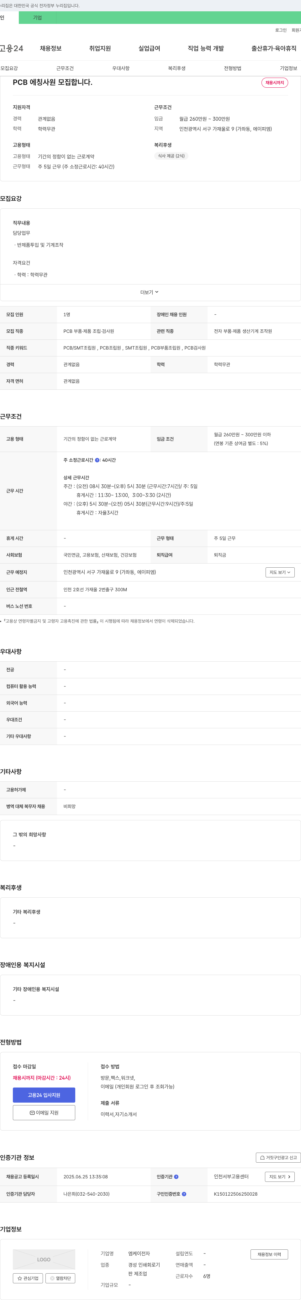 엠케이전자 PCB 에칭 사원 모집 채용공고